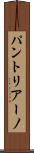 パントリアーノ Scroll