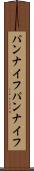 パンナイフ Scroll