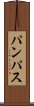 パンパス Scroll