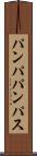 パンパ Scroll