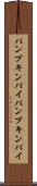 パンプキンパイ Scroll