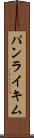 パンライキム Scroll