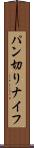 パン切りナイフ Scroll