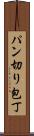 パン切り包丁 Scroll