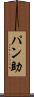 パン助 Scroll