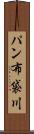 パン布袋川 Scroll