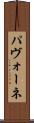 パヴォーネ Scroll