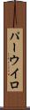 パーウイロ Scroll