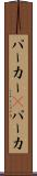 パーカー(P) Scroll