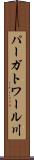 パーガトワール川 Scroll