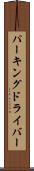 パーキングドライバー Scroll