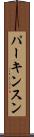 パーキンスン Scroll