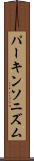 パーキンソニズム Scroll