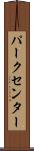 パークセンター Scroll