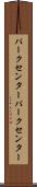 パークセンター Scroll