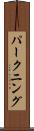 パークニング Scroll