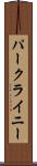 パークライニー Scroll