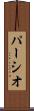 パーシオ Scroll