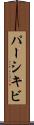 パーシキビ Scroll
