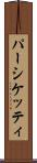 パーシケッティ Scroll