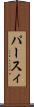 パースィ Scroll