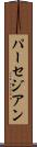 パーセジアン Scroll