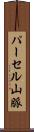 パーセル山脈 Scroll