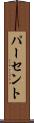 パーセント Scroll