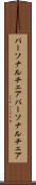 パーソナルチェア Scroll