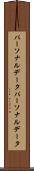 パーソナルデータ Scroll