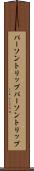 パーソントリップ Scroll