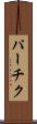 パーチク Scroll