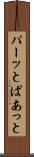 パーッと Scroll