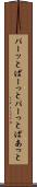 パーッと Scroll