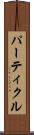 パーティクル Scroll