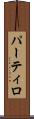 パーティロ Scroll