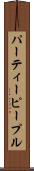 パーティーピープル Scroll