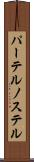 パーテルノステル Scroll