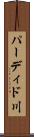 パーディド川 Scroll
