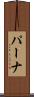 パーナ Scroll