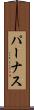 パーナス Scroll