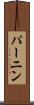 パーニン Scroll