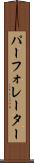 パーフォレーター Scroll