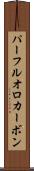 パーフルオロカーボン Scroll