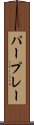 パープレー Scroll