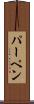 パーペン Scroll