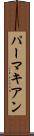 パーマキアン Scroll