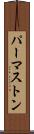 パーマストン Scroll