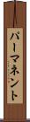 パーマネント Scroll