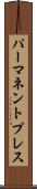 パーマネントプレス Scroll